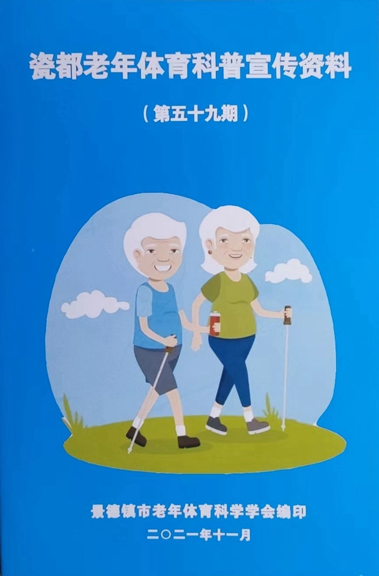 瓷都老年体育科普宣传资料（59期）