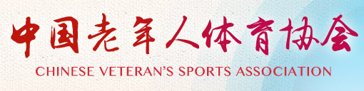 中国老年人体育协会
