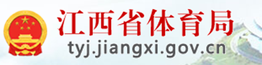 江西省体育局
