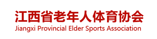 江西省老年人体育协会