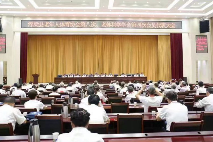 浮梁县召开老年体育“两会”换届大会