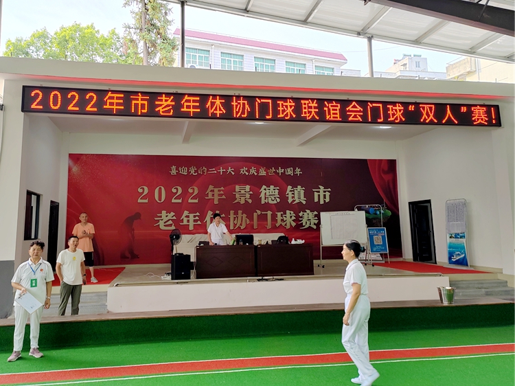 景德镇市老年体协门球联谊会举办门球＂双人”赛