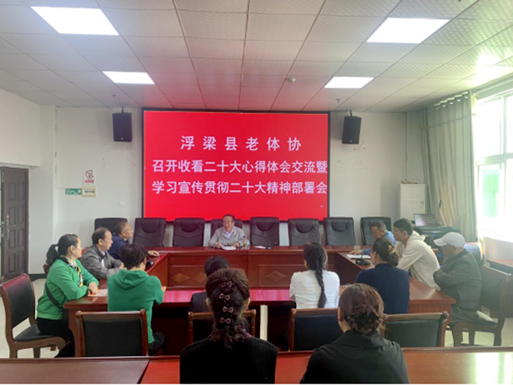 浮梁县老体协召开收看二十大心得体会交流暨学习宣传贯彻二十大精神部署会