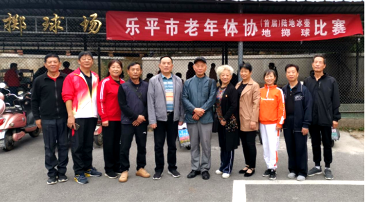 乐平市老年体协开展（首届）陆地冰壶、地掷球比赛