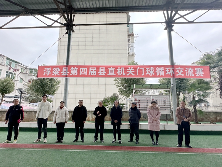 浮梁县举办第四届县直机关门球循环交流赛