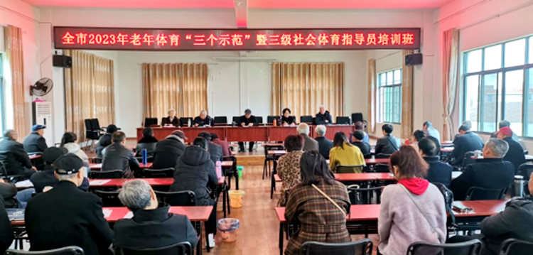 乐平市老人体育协会举办老年体育创建“三个示范”暨社会体育指导员培训班