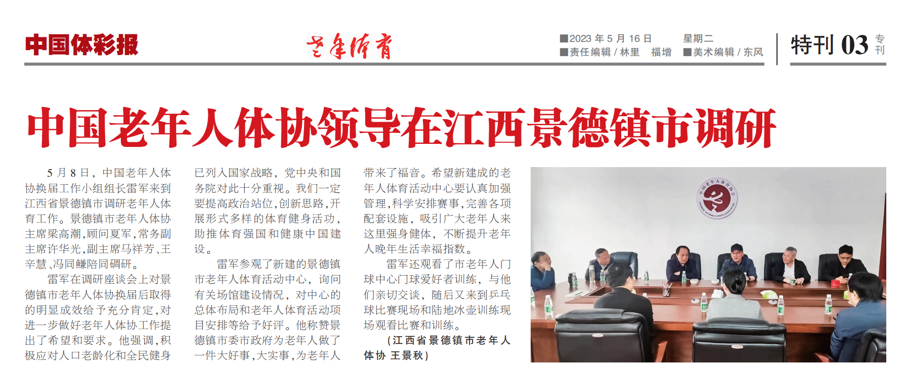 《老年体育》刊发《中国老年人体协领导在江西景德镇调研》