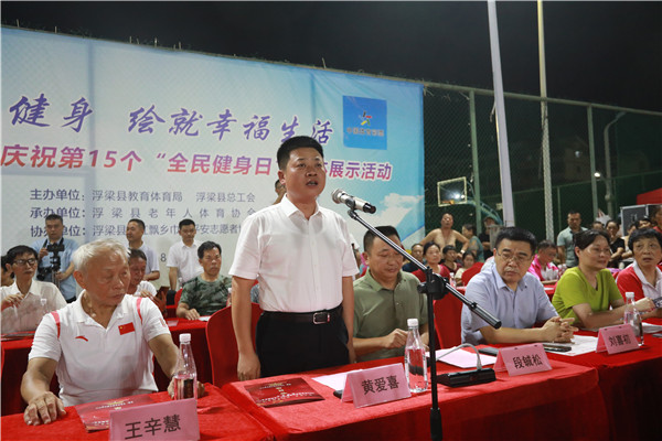 江西浮梁：庆祝第十五个“全民健身日”文体展示活动隆重举行