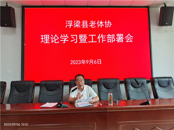 浮梁县老体协召开理论学习暨工作部署会