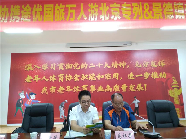 途优国旅在景德镇老年体协召开“京津游”专场推荐会
