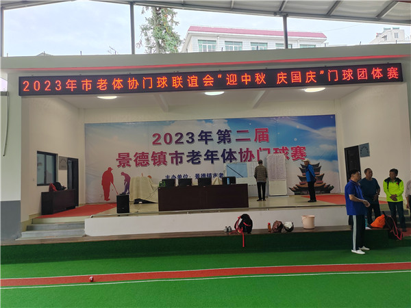 景德镇市门球联谊会举办“迎中秋 庆国庆”门球团体赛