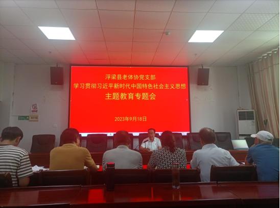 浮梁县老体协党支部召开学习贯彻习近平新时代中国特色社会主义思想主题教育专题会