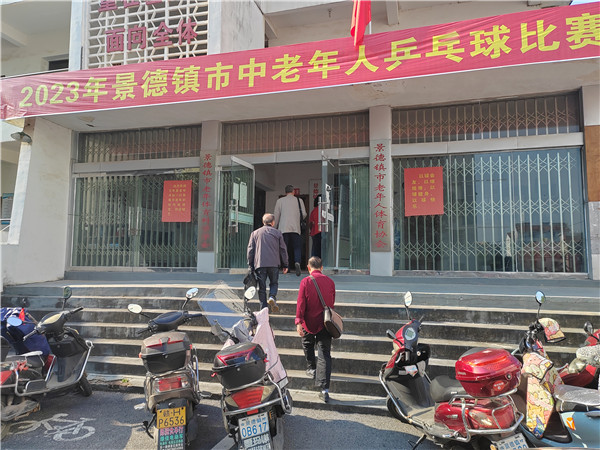 景德镇市老年体协举办“2023年中老年乒乓球团体赛”