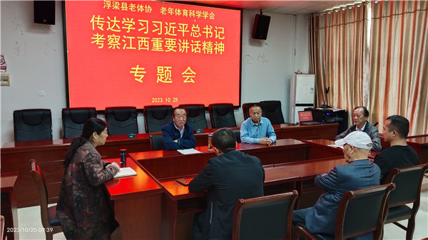 江西浮梁县老体协、老年体育科学学会召开传达学习习近平总书记考察江西重要讲话精神专题会