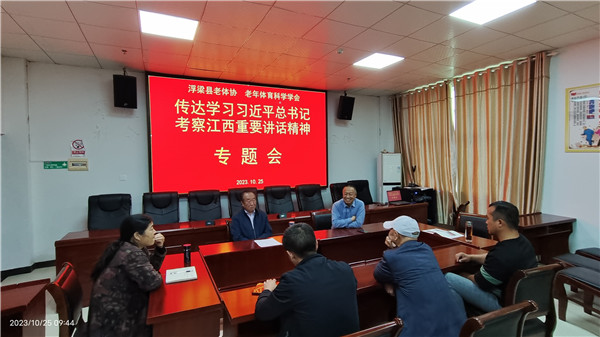 江西浮梁县老体协、老年体育科学学会召开传达学习习近平总书记考察江西重要讲话精神专题会