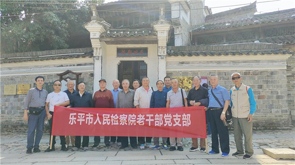 乐平市检察院老干部党支部赴瑶里开展红色教育