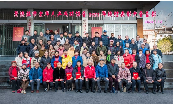 景德镇市老年人乒乓球协会召开总结表彰暨迎春座谈会