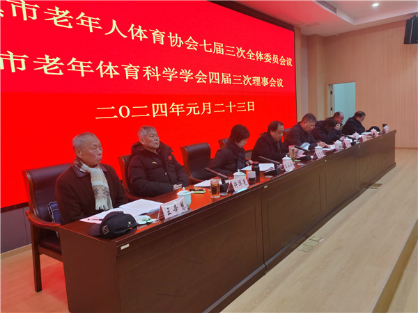 景德镇市老年人体育协会七届三次全体委员会议暨市老年人体育科学学会四届三次理事会议召开