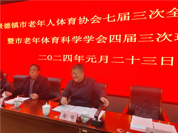景德镇市老年人体育协会七届三次全体委员会议暨市老年人体育科学学会四届三次理事会议召开