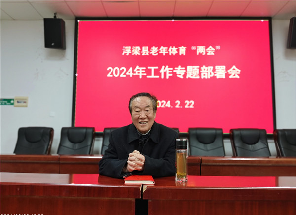 江西浮梁召开老年体育“两会”新年工作部署会