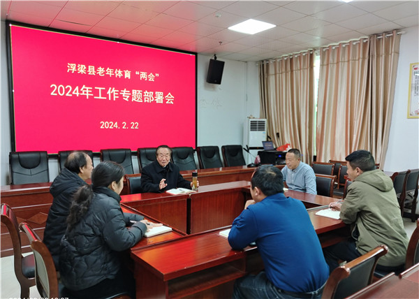 江西浮梁召开老年体育“两会”新年工作部署会