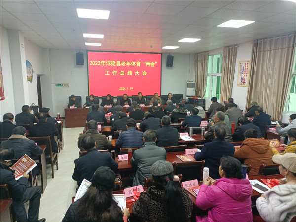 江西浮梁：2023年老年体育“两会”工作总结大会召开