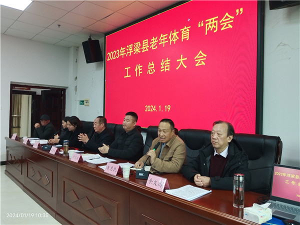 江西浮梁：2023年老年体育“两会”工作总结大会召开