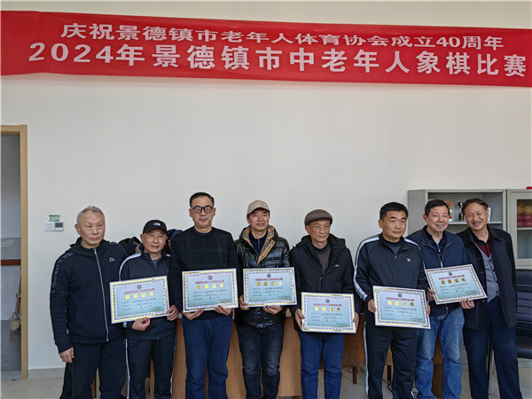 景德镇市中老年人棋类比赛圆满落幕