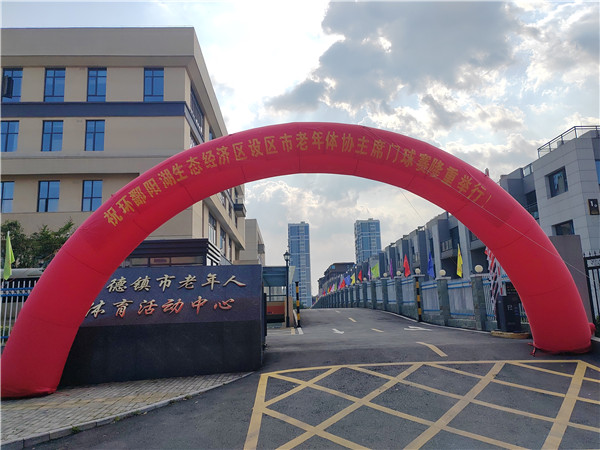 2024年江西省环鄱阳湖生态经济区设区市老年体协主席门球赛圆满结束