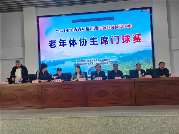2024年江西省环鄱阳湖生态经济区设区市老年体协主席门球赛圆满结束