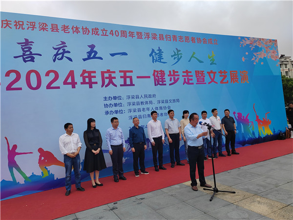 浮梁县举办“2024年庆五一健步走”活动