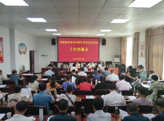 回顾四十年  奋进新征程——浮梁县部署老体协成立40周年系列纪念活动