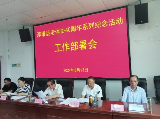 回顾四十年  奋进新征程——浮梁县部署老体协成立40周年系列纪念活动