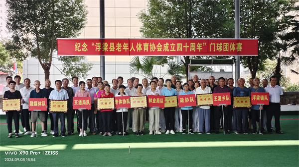 江西浮梁县举办老体协成立四十周年门球团体赛
