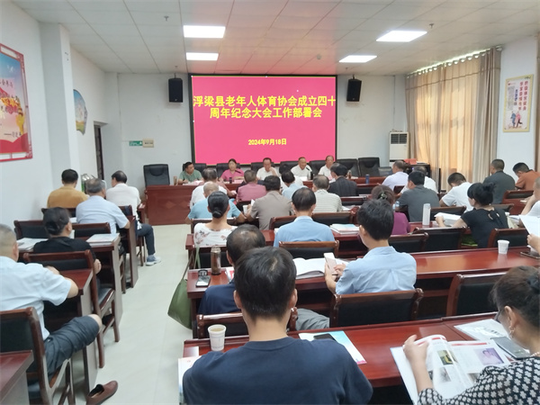 浮梁县对老体协成立40周年纪念大会进行再部署