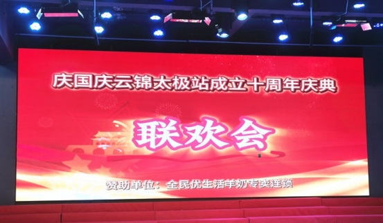 云锦站十周年庆典：太极盛事，欢聚一堂
