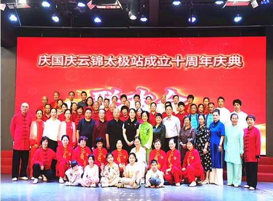 云锦站十周年庆典：太极盛事，欢聚一堂