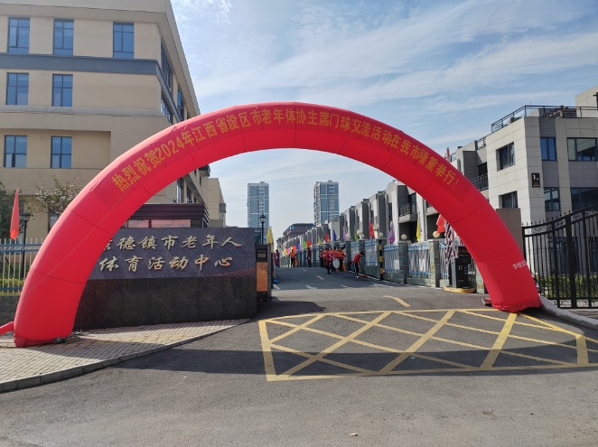 2024年江西省设区市老年体协主席门球交流活动在千年瓷都景德镇圆满落幕