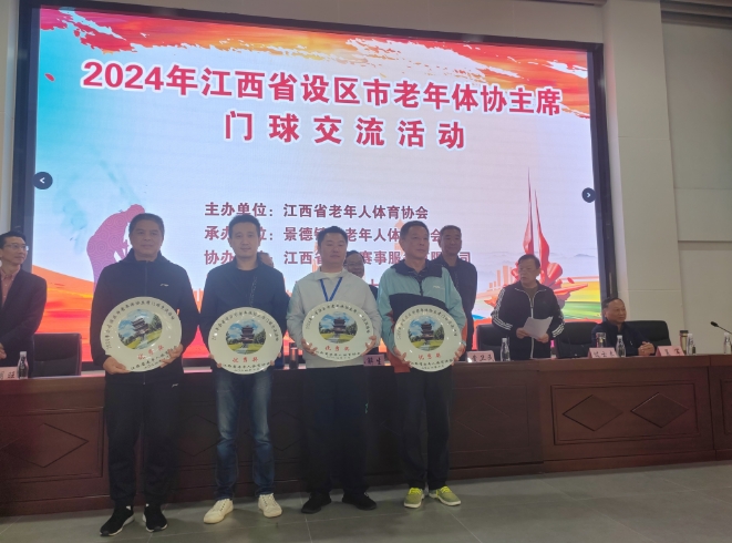 2024年江西省设区市老年体协主席门球交流活动在千年瓷都景德镇圆满落幕