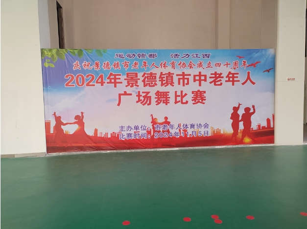 2024年景德镇市中老年人广场舞比赛精彩落幕
