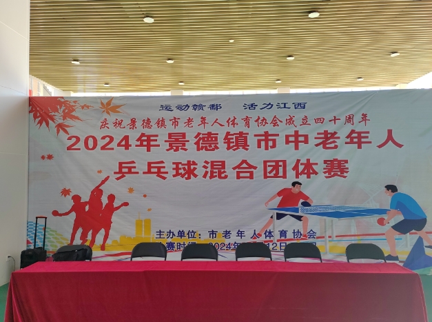 2024年景德镇市中老年人乒乓球混合团体赛圆满结束