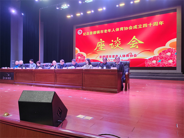 景德镇市隆重召开市老年人体育协会成立40周年座谈会