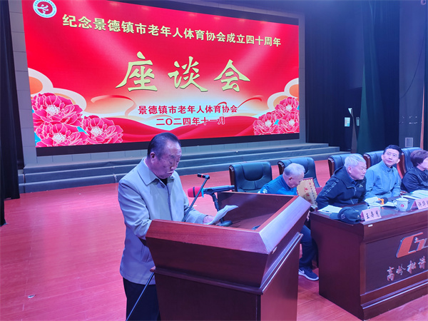 景德镇市隆重召开市老年人体育协会成立40周年座谈会