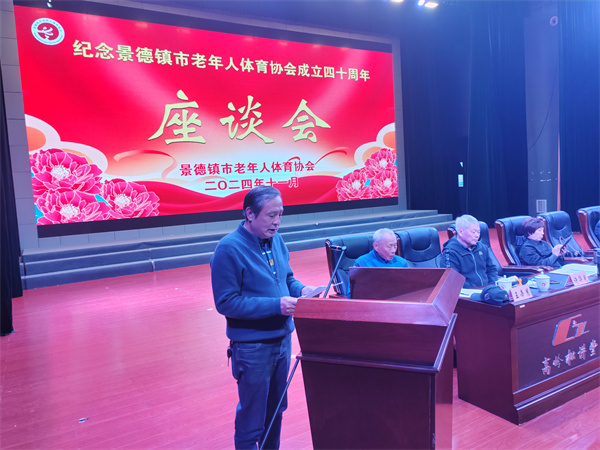 景德镇市隆重召开市老年人体育协会成立40周年座谈会