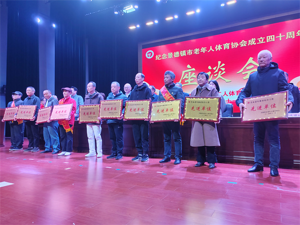景德镇市隆重召开市老年人体育协会成立40周年座谈会