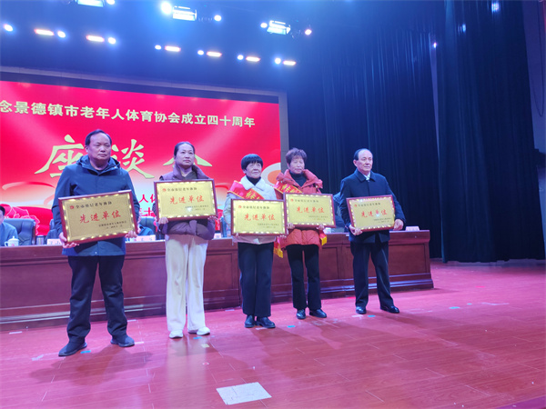 景德镇市隆重召开市老年人体育协会成立40周年座谈会