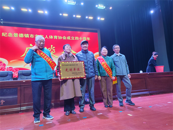 景德镇市隆重召开市老年人体育协会成立40周年座谈会