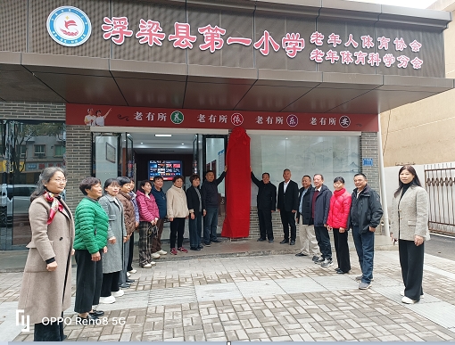 浮梁县直老体协组织建设年度完美收官，网络体系再拓展