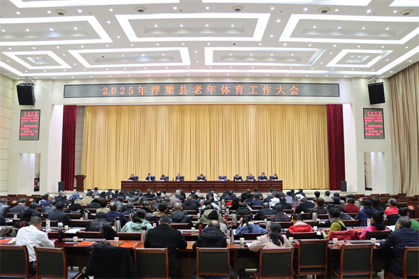 江西浮梁2025年全县老年体育工作大会召开