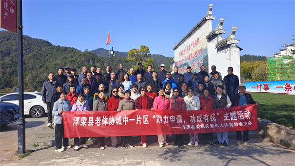 江西浮梁：老体协开展“助力申遗 功成有我”主题片区联谊活动